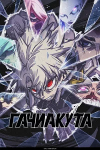 Гaчuakyτa